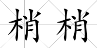梢梢