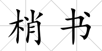 梢書