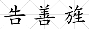 告善旌