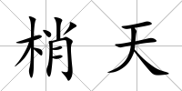 梢天