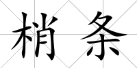 梢條