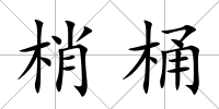 梢桶