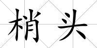 梢頭