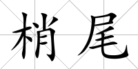 梢尾