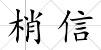 梢信