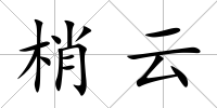 梢云