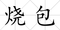 燒包