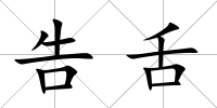 告舌
