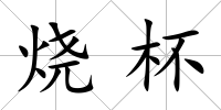 燒杯