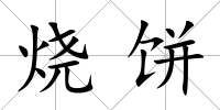 燒餅