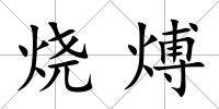燒煿