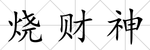 燒財神