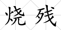 燒殘