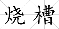 燒槽