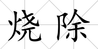 燒除