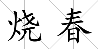 燒春