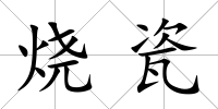 燒瓷