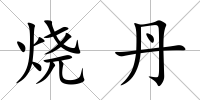 燒丹
