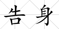 告身