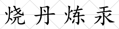燒丹煉汞
