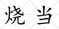 燒當