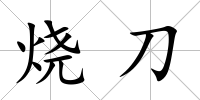 燒刀