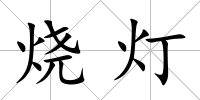 燒燈