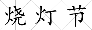燒燈節(jié)