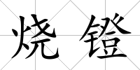 燒鐙