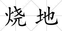 燒地