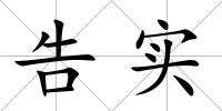 告實