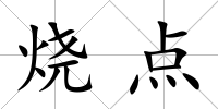 燒點