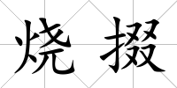 燒掇