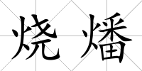 燒燔