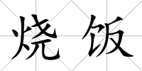 燒飯