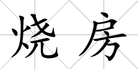 燒房