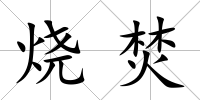 燒焚