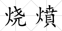 燒燌