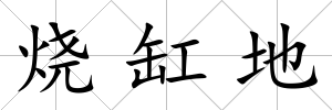 燒缸地
