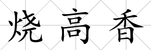 燒高香