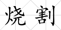 燒割