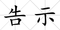 告示