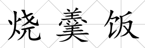 燒羹飯