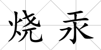 燒汞