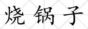 燒鍋子