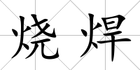 燒焊