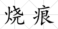 燒痕