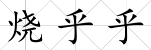 燒乎乎