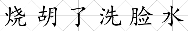 燒胡了洗臉水