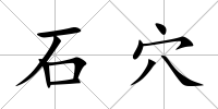 石穴